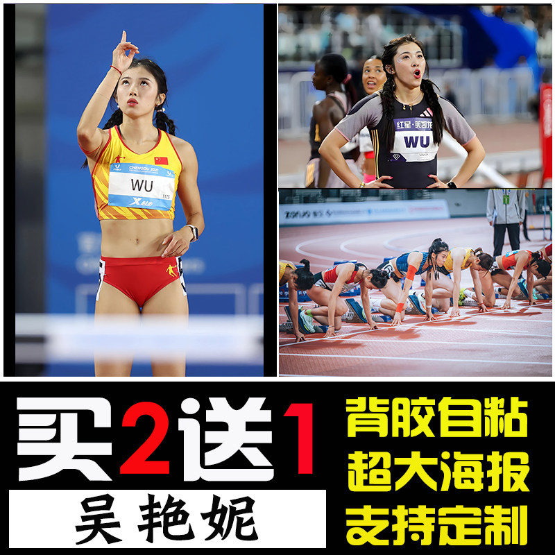 吴艳妮海报田径跨栏运动员墙贴明星人物励志壁纸卧室宿舍贴纸定制