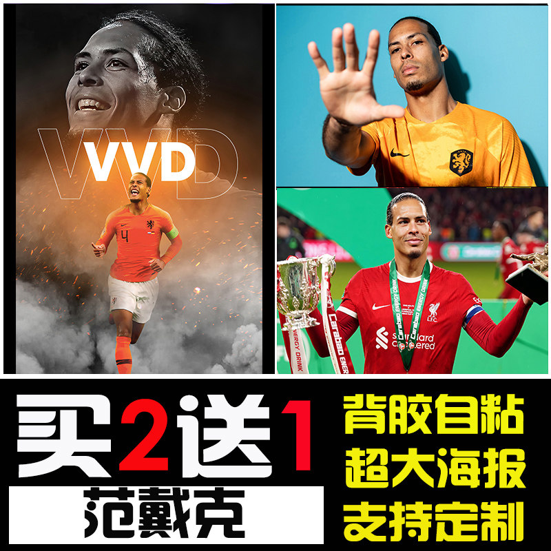 范戴克海报范迪克利物浦俱乐部球星足球明星宿舍墙贴壁纸装饰挂画,家居饰品,现代装饰画,淘宝优惠券,粉丝福利购,淘宝优惠卷