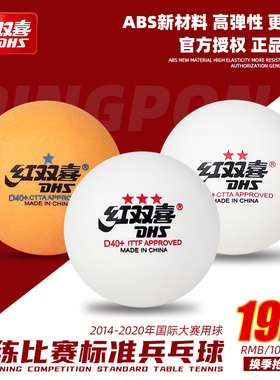 红双喜乒乓球一星二星三星级比赛球兵乓球新训练球耐打球黄色白色