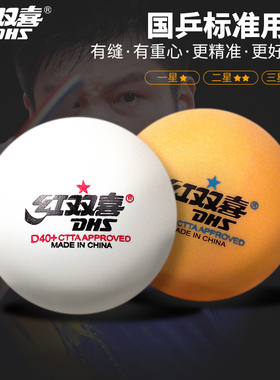 红双喜乒乓球一星二星三星比赛训练用室内儿童赛顶40+白色兵乓球