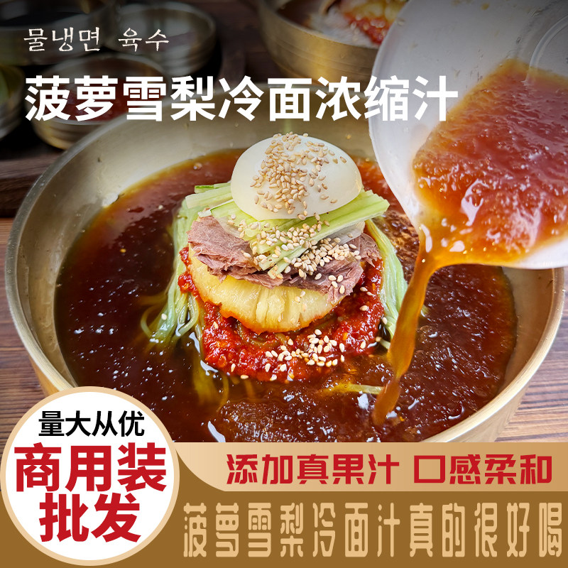 西塔韩式冷面浓缩汁朝鲜族风味延复合调味汁/冷泡汁/