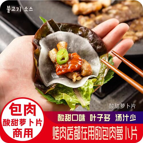 山葵风味烤肉酸甜萝卜片包肉解腻