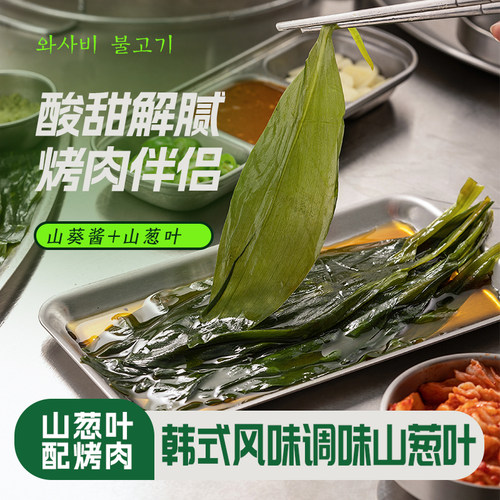 烤肉店同款包肉小菜山葵风味