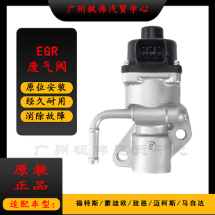 福克斯EGR废气阀蒙迪欧致胜麦柯斯马自达M3M6 适用福特经典 循环阀