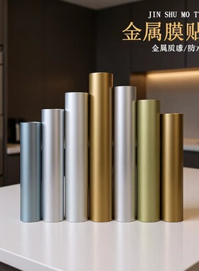 自粘金属拉丝贴膜防水橱柜翻新