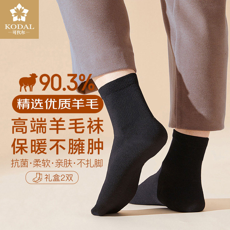 可代尔礼盒不起球羊毛袜保暖抗菌