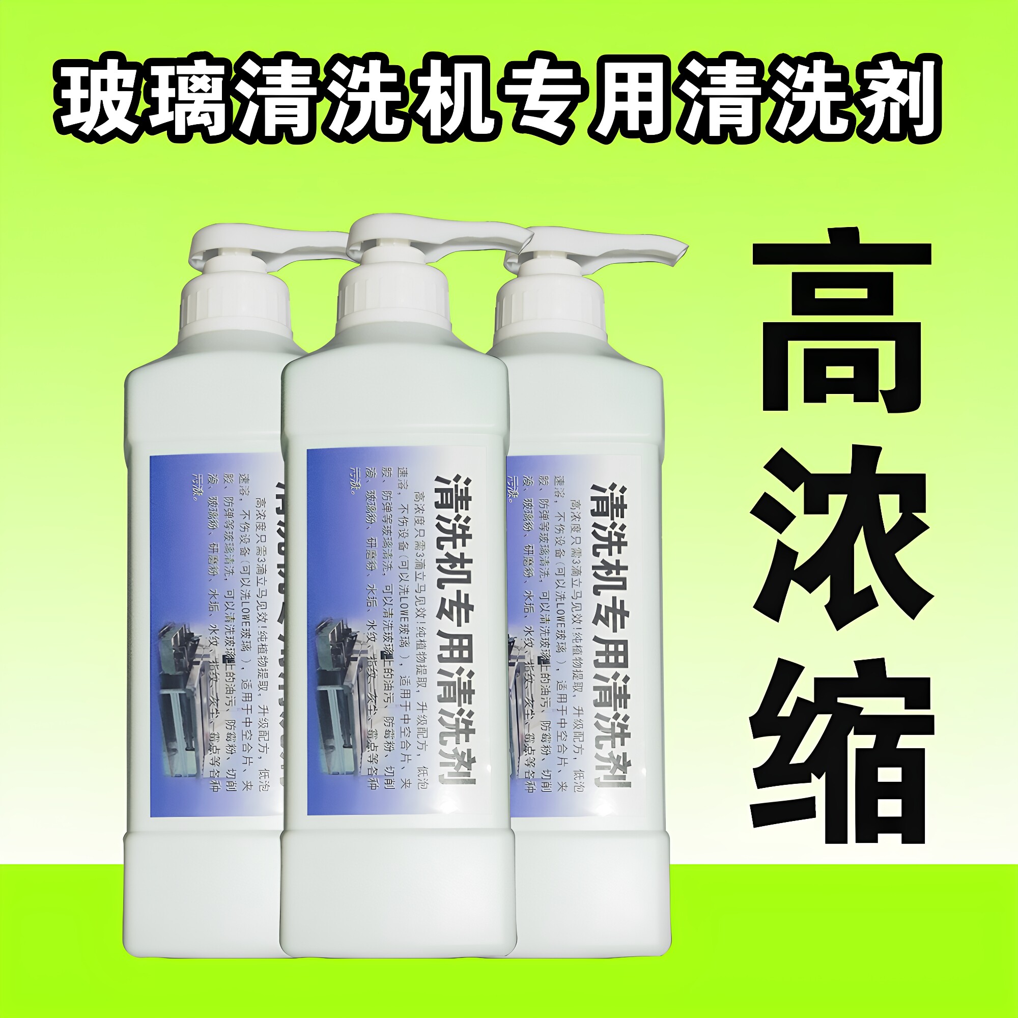 玻璃清洁玻璃清洗机高浓缩