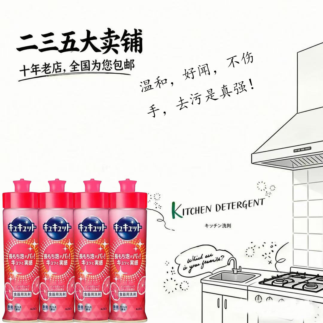 花王浓缩西柚香不伤手洗洁精