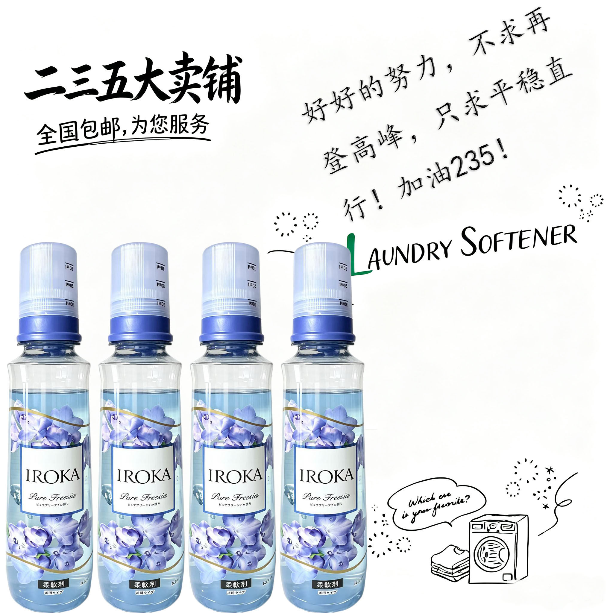 花王IROKA香氛柔顺剂除皱护色