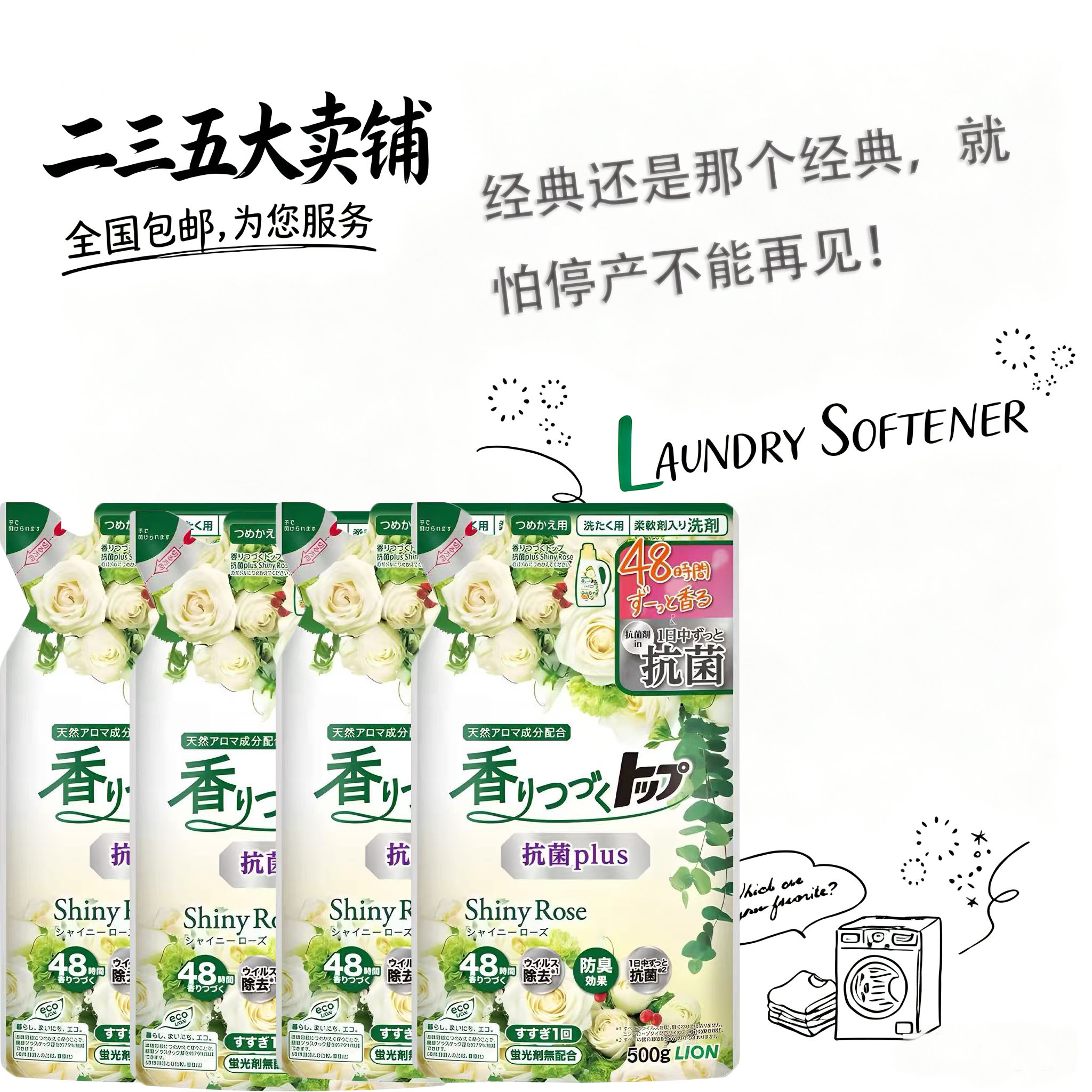日本狮王白玫瑰香氛洗衣液留香