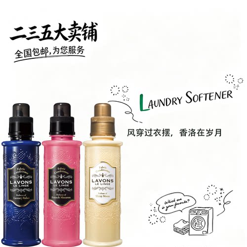 日本LAVONS衣物柔顺剂除菌留香