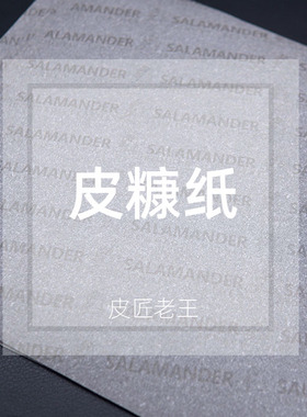 德国进口Salamander皮糠纸 手工皮具diy皮艺辅料起鼓垫芯材硬挺
