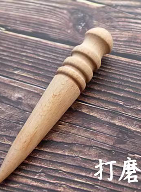 皮匠老王  木头打磨棒 手工皮具手作DIY