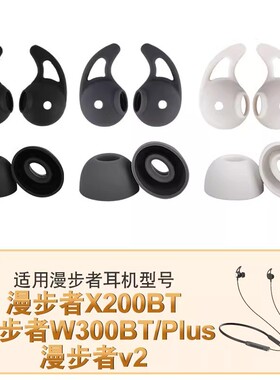 适用漫步者声迈X200BT耳机套V2耳塞耳帽W300BTPlus耳翼蓝牙耳机套