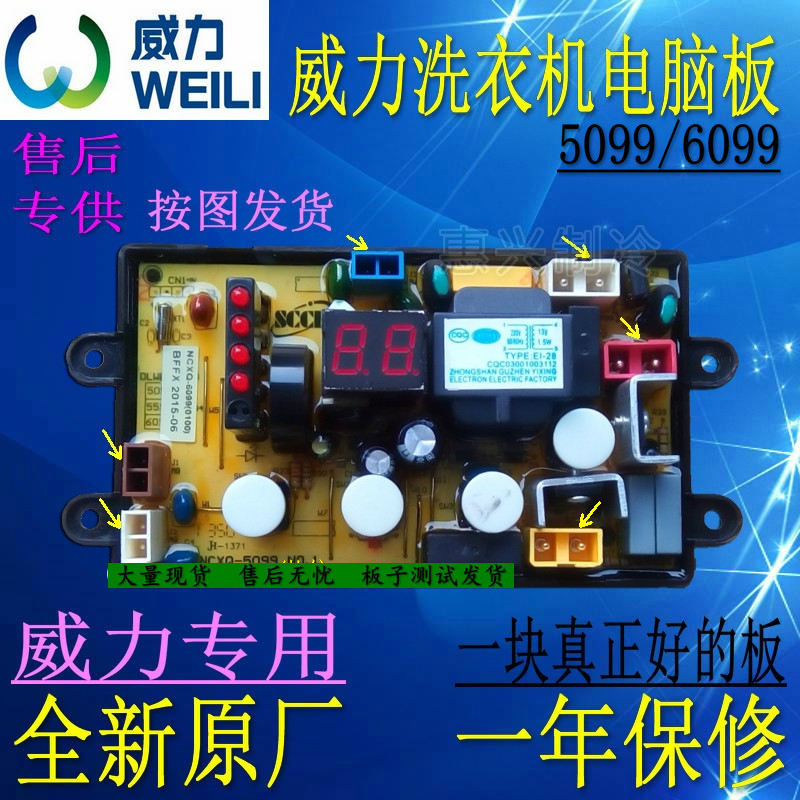 威力洗衣机电脑板XQB60-6099 XQB60-6099A DLWL-6099 NCXQ-6099