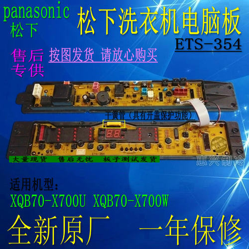 ETS-354松下洗衣机电脑主板XQB70-X700U XQB70-X700W 全新正品