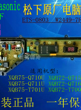 Q711WCFG松下洗衣机电脑板XQB75-Q711U/T701U W2449-7FG04 原厂