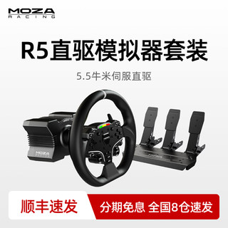 MOZA魔爪 R5赛车模拟器游戏方向盘伺服直驱基座地平线5游戏压力踏板驾驶全套设备支架