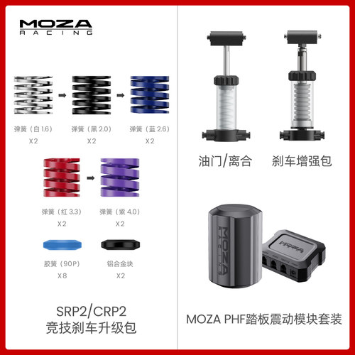 MOZA魔爪踏板竞技包/增强包