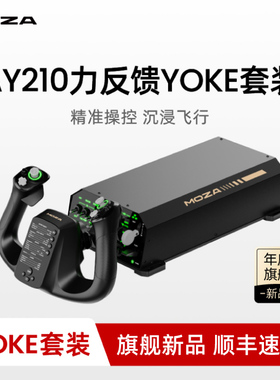 MOZA魔爪 YOKE多功能飞行驾驶方向盘摇杆 AY210油门组合力回馈DCS飞行模拟设备