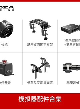 【模拟器配件集合】moza魔爪赛车模拟器配件快拆组件基座延长杆急停开关桌面固定支架游戏方向盘支架