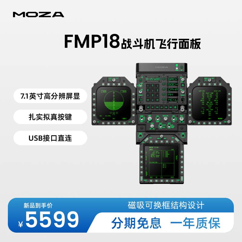 MOZA魔爪 FMP18模拟飞行战斗机面板套装航电 7.1英寸高分辨多用屏磁吸框透光按键 兼容VESA安装桌夹型材固定