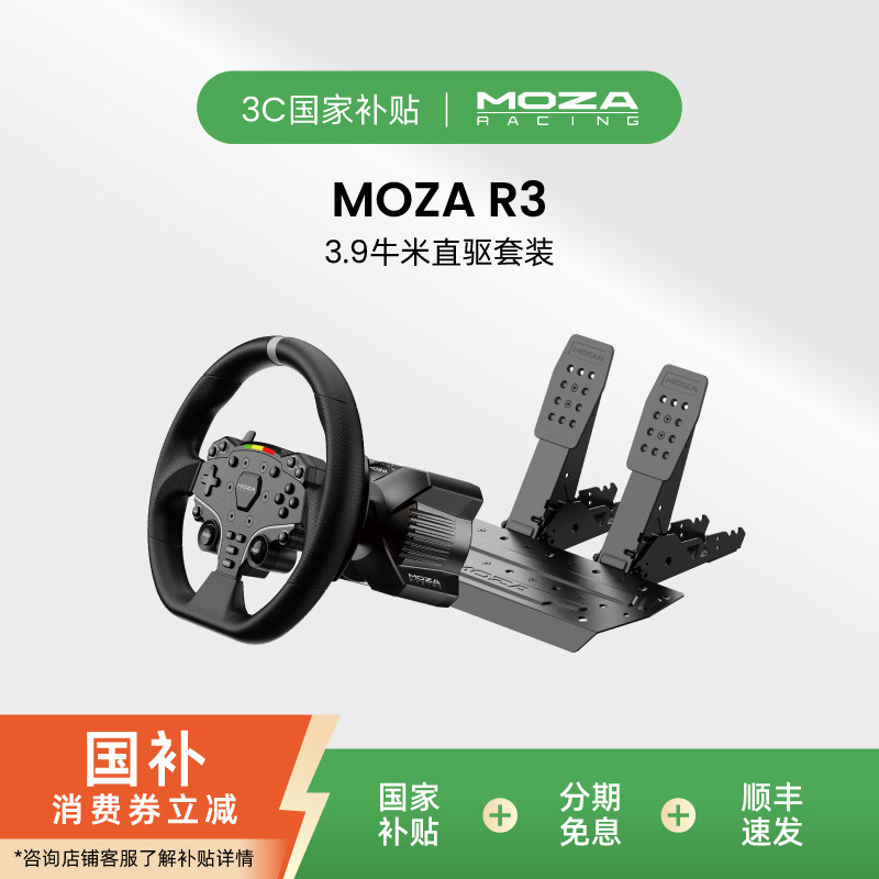【顺丰速发】MOZA魔爪 R3赛车模拟器游戏方向盘伺服直驱基座地平线6速度压力踏板全套设备xbox/pc