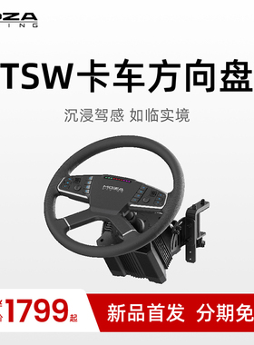 【新品首发】【卡车专用模拟器】MOZA魔爪 TSW卡车方向盘欧卡2美卡游戏方向盘欧洲卡车2模拟卡车支架全套