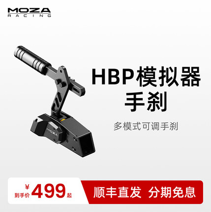MOZA魔爪HBP漂移手刹尘埃赛车计划USB免驱线性赛车模拟器方向盘速度游戏手刹多角度可调高精度传感全品牌适配