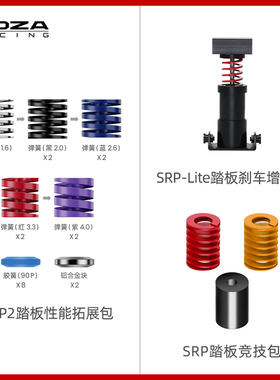 MOZA魔爪 赛车模拟器SRP踏板竞技包SRP LITE踏板CRP 2踏板增强包【硬度调节】