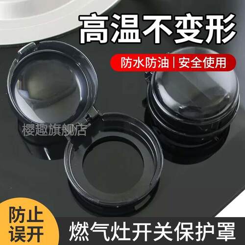 燃气开关保护罩燃气炉具旋转按钮保护罩天然气点火炉具防油耐高温