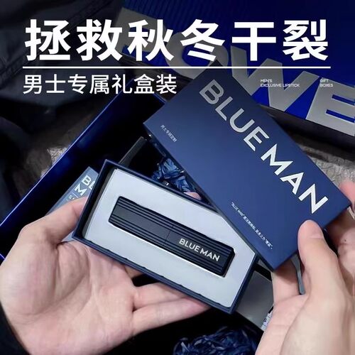 blueman尊蓝润唇膏男士保湿滋润补水防干裂学生男生专用小支礼盒