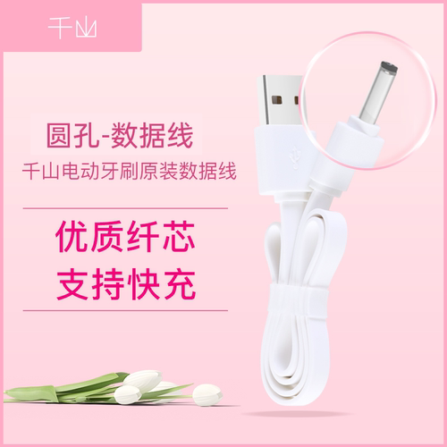千山电动牙刷充电线DC圆口适用