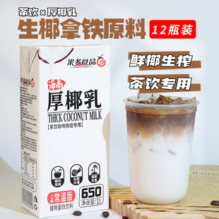 厚椰乳椰漿椰奶生椰乳生打椰子汁生椰拿鐵咖啡奶茶店專用1L 12瓶