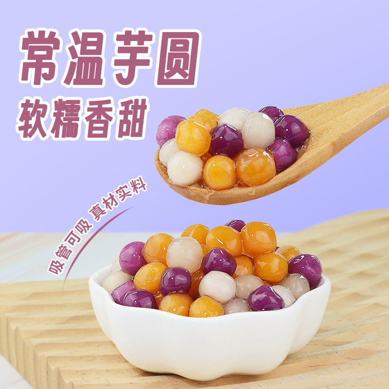 常温快煮彩色小芋圆甜品奶茶小料
