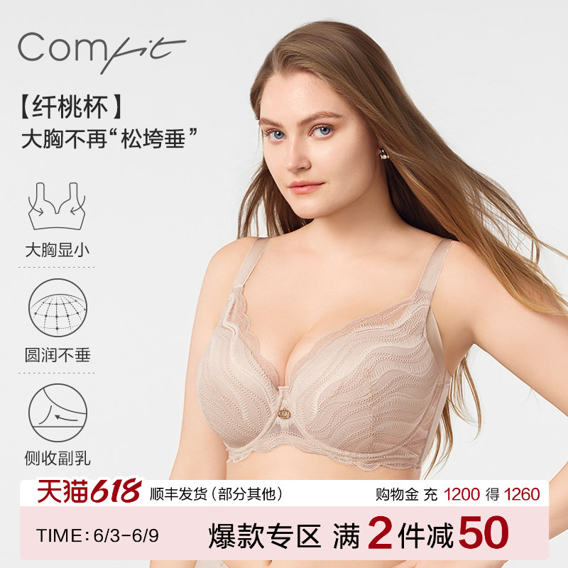 【蕾丝纤桃杯】Comfit大胸显小内衣女大码收副乳调整文胸CBW0177