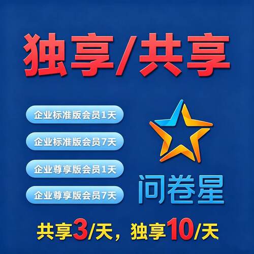 问卷星会员号出租VIP企业版问卷调查填写收集数据帮录题库