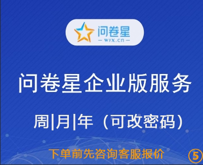 问卷星企业版会员企业版功能出租录入题库问卷制作问卷星会员出租