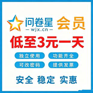 问卷星企业版会员企业版功能出租录入题库问卷制作问卷星会员出租