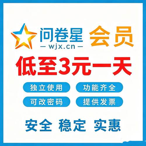 问卷星企业版会员企业版功能出租录入题库问卷制作问卷星会员出租
