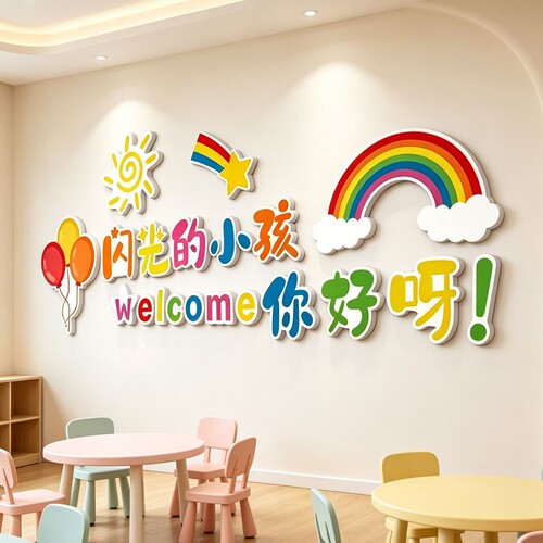 你好闪光的小孩画室布置美术教室环创主题幼儿园墙面装饰文化墙贴