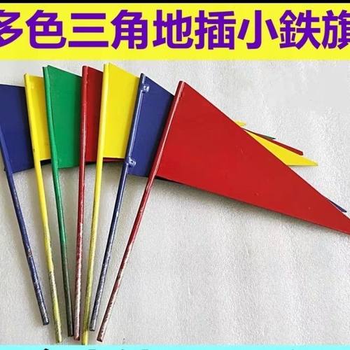 三角铁旗小铁旗小红旗田径运动标识旗铅球投掷远度插旗标志旗