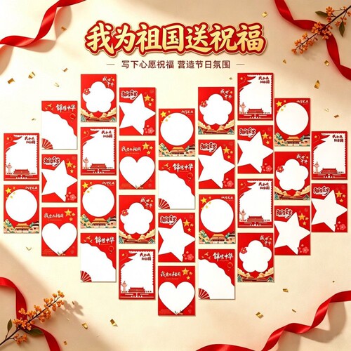 红色爱国主题祝福卡片写心愿庆国庆节日氛围班级教室装饰素材卡片