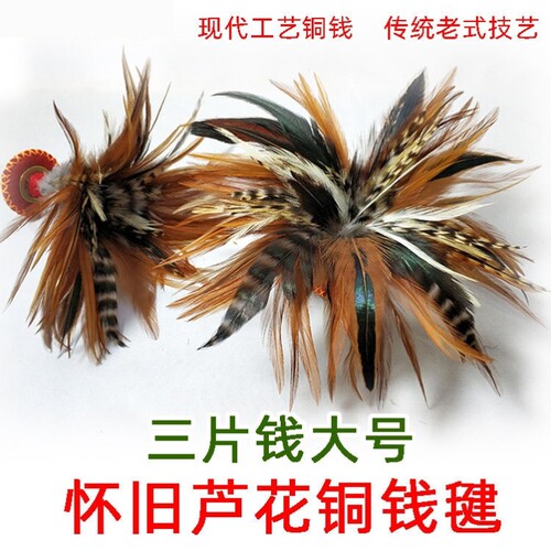 鸡毛建子铜钱纯手工鸡毛毽子芦花鸡毛毽成人儿童初学芦花毽子耐用
