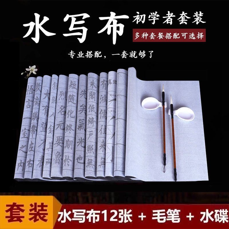 水写书法布毛笔书法专用临摹字帖成人初学者入门清水练习楷体套装