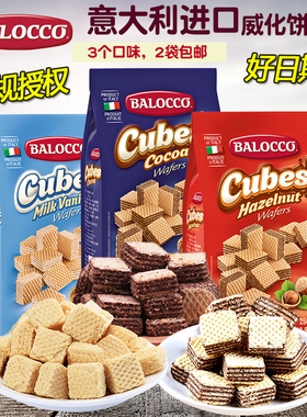 意大利进口balocco百乐可250g*3袋榛仁奶油可可味威化饼干零食品