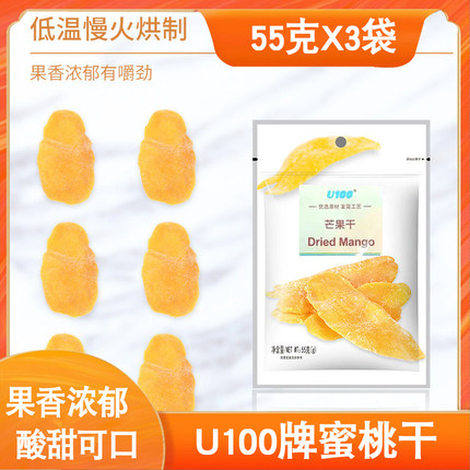U100芒果干55g*3袋休闲零食办公室小吃蜜饯果脯新鲜水果干