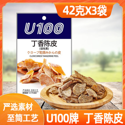 U100丁香陈皮话化类袋装蜜饯果干42gX3袋即食陈皮办公室休闲零食