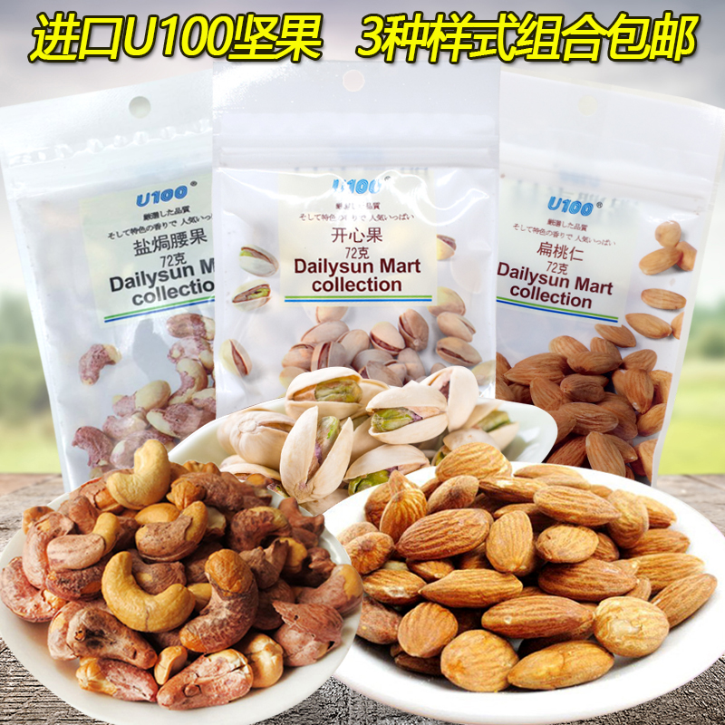 U100进口扁桃仁网红零食盐焗腰果