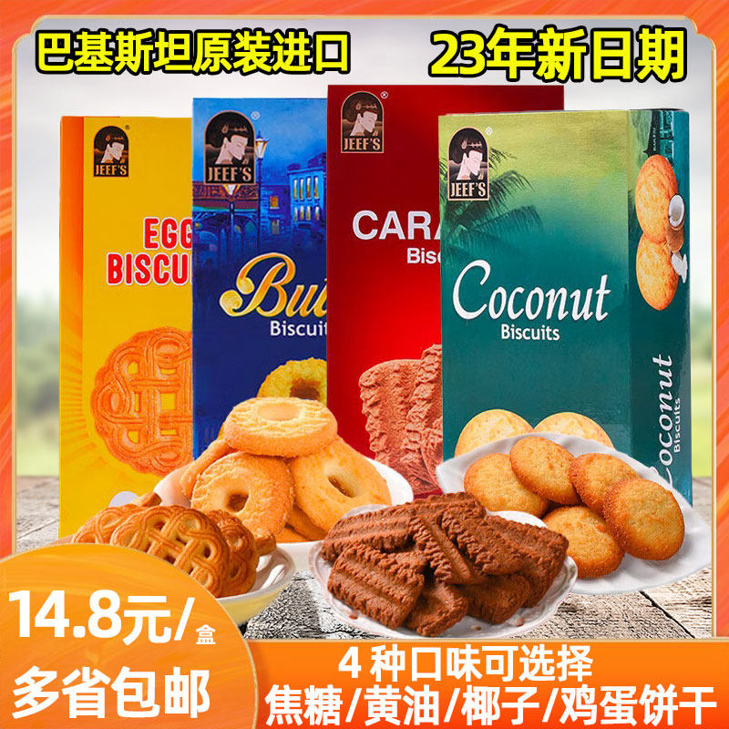 巴基斯坦进口焦糖椰子黄油曲奇酥性饼干办公室茶点小吃零食甜点
